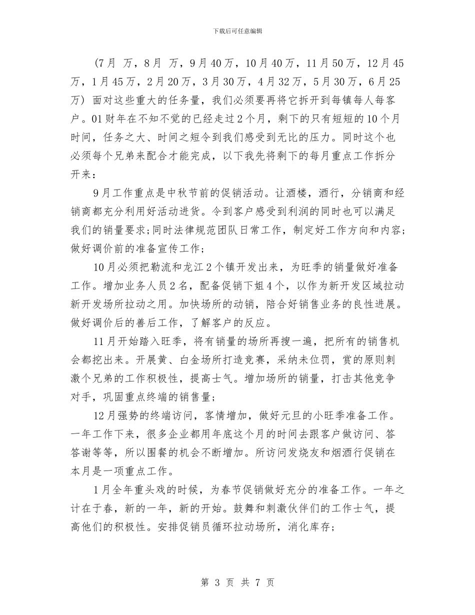 的业务员工作计划与的健康教育年度工作计划汇编_第3页