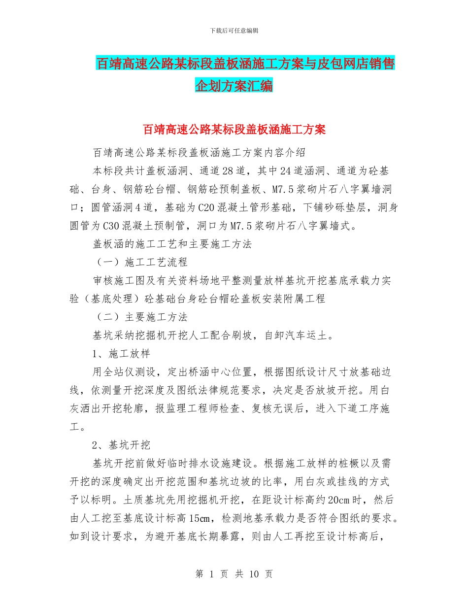 百靖高速公路某标段盖板涵施工方案与皮包网店销售企划方案汇编_第1页