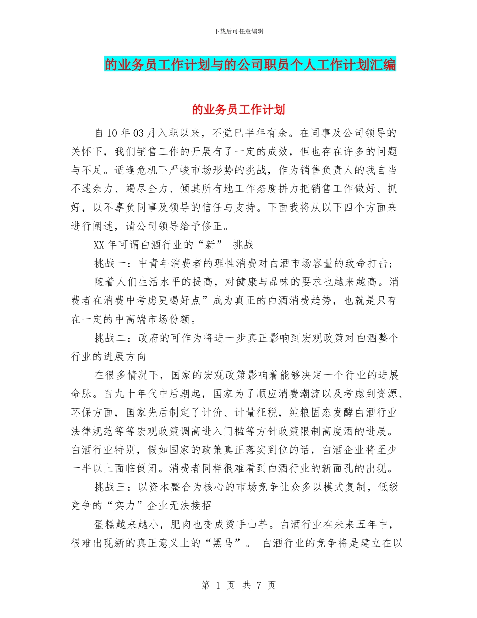 的业务员工作计划与的公司职员个人工作计划汇编_第1页