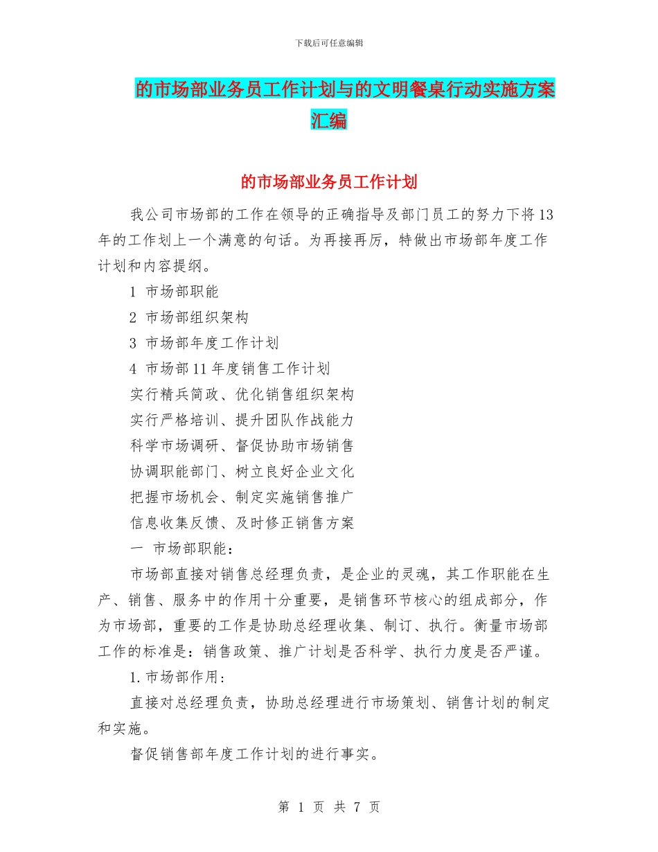 的市场部业务员工作计划与的文明餐桌行动实施方案汇编_第1页