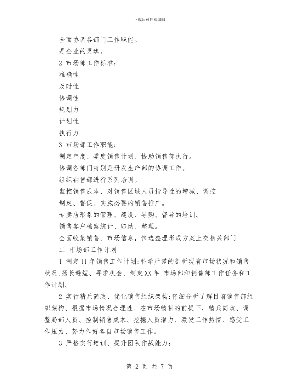 的市场部业务员工作计划与的文明餐桌行动实施方案汇编_第2页