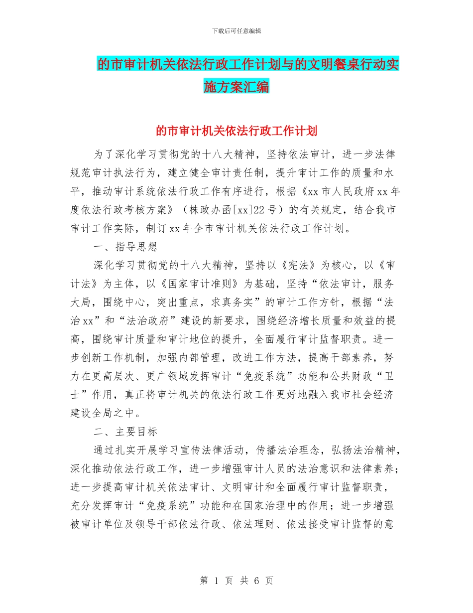 的市审计机关依法行政工作计划与的文明餐桌行动实施方案汇编_第1页