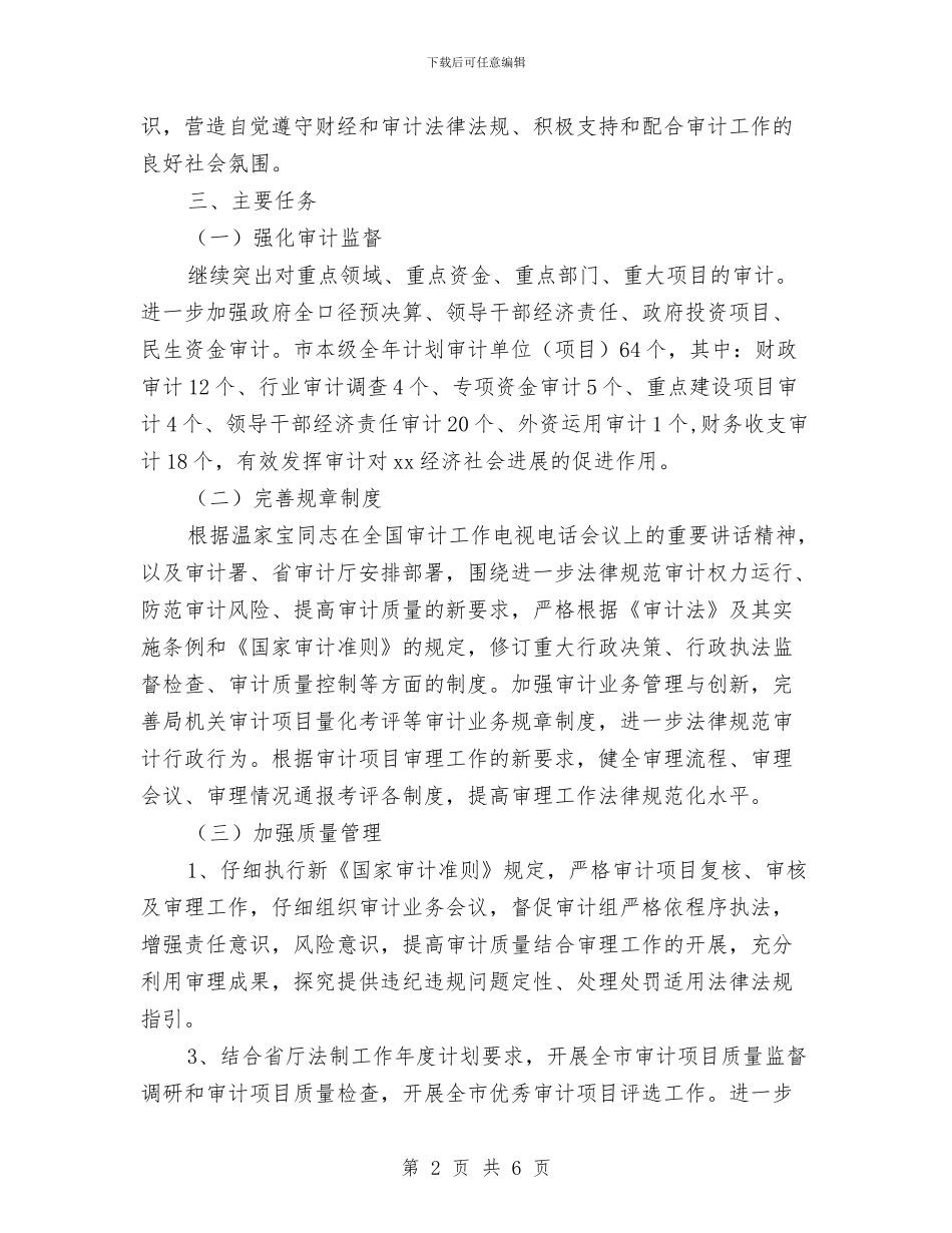 的市审计机关依法行政工作计划与的文明餐桌行动实施方案汇编_第2页