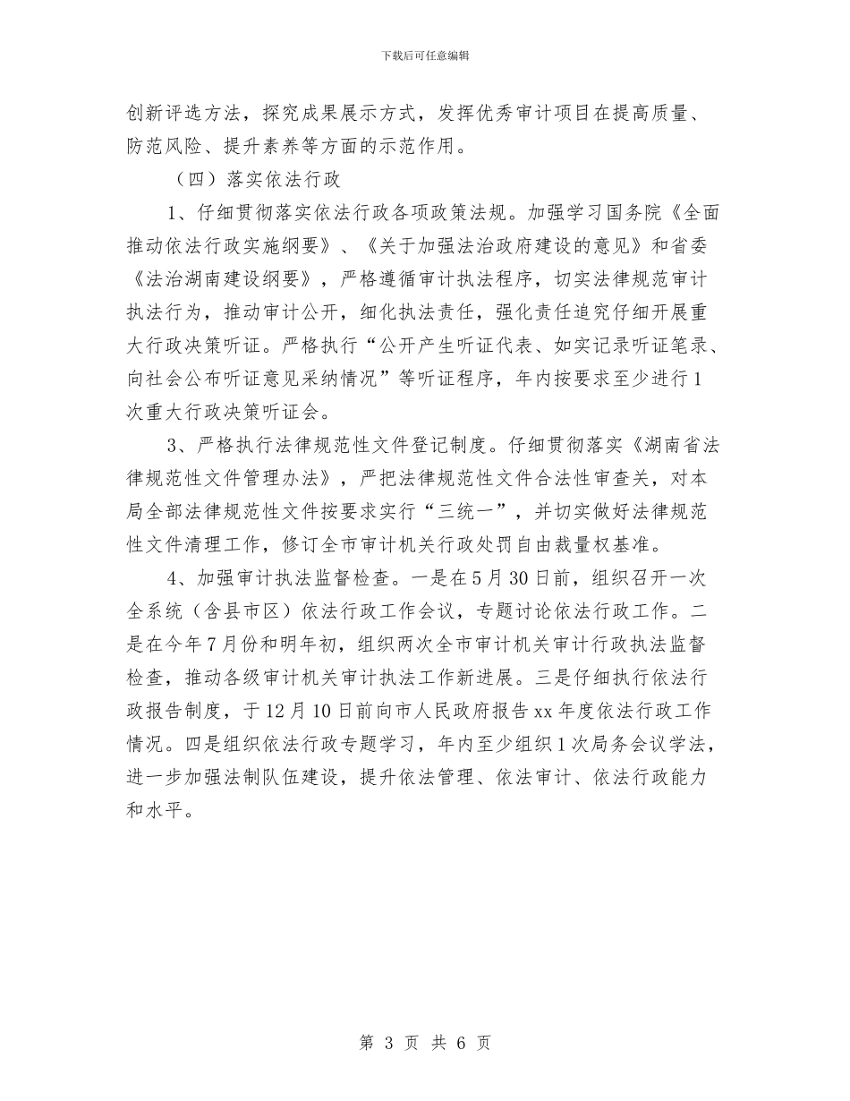 的市审计机关依法行政工作计划与的文明餐桌行动实施方案汇编_第3页