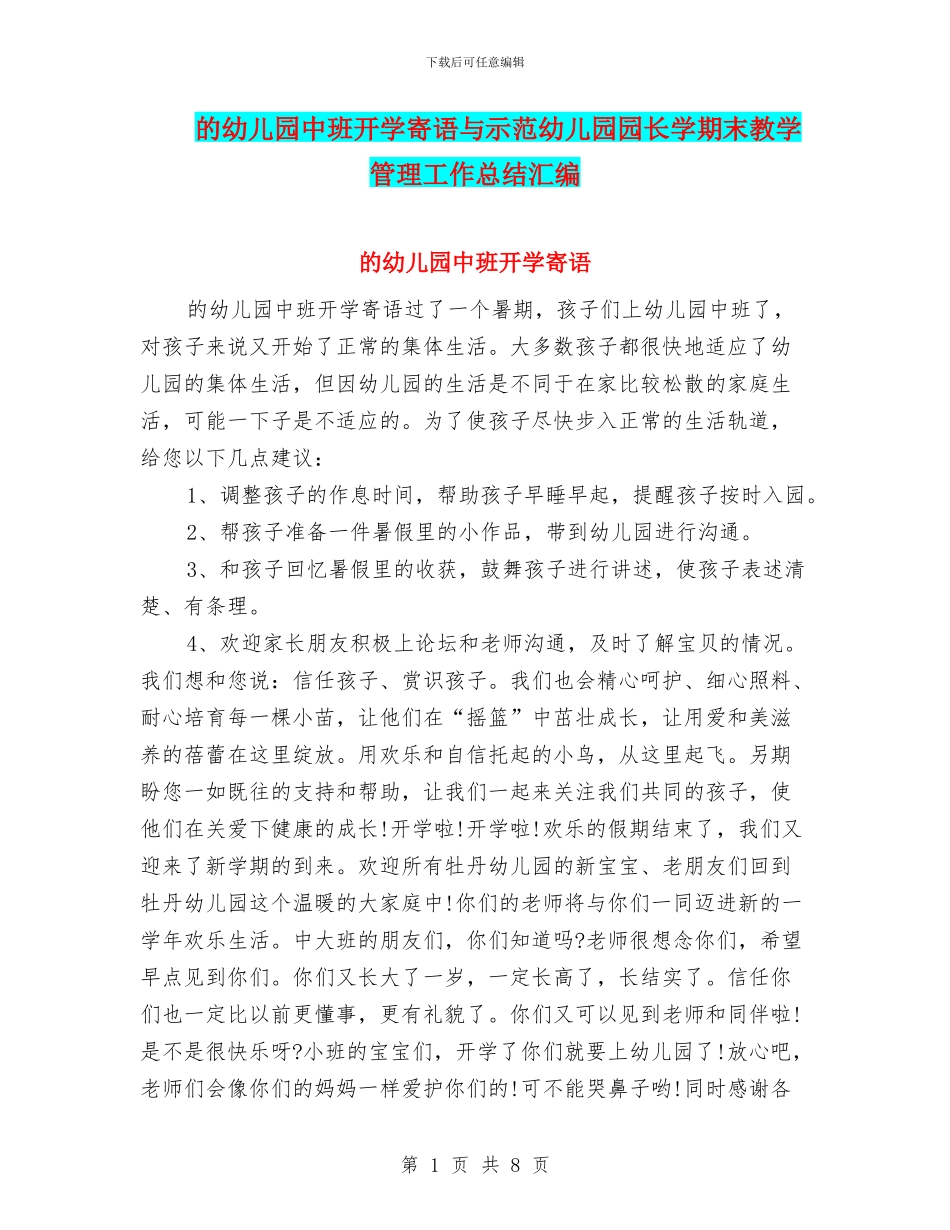 的幼儿园中班开学寄语与示范幼儿园园长学期末教学管理工作总结汇编_第1页