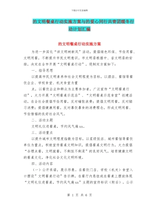 的文明餐桌行动实施方案与的爱心同行共青团暖冬行动计划汇编