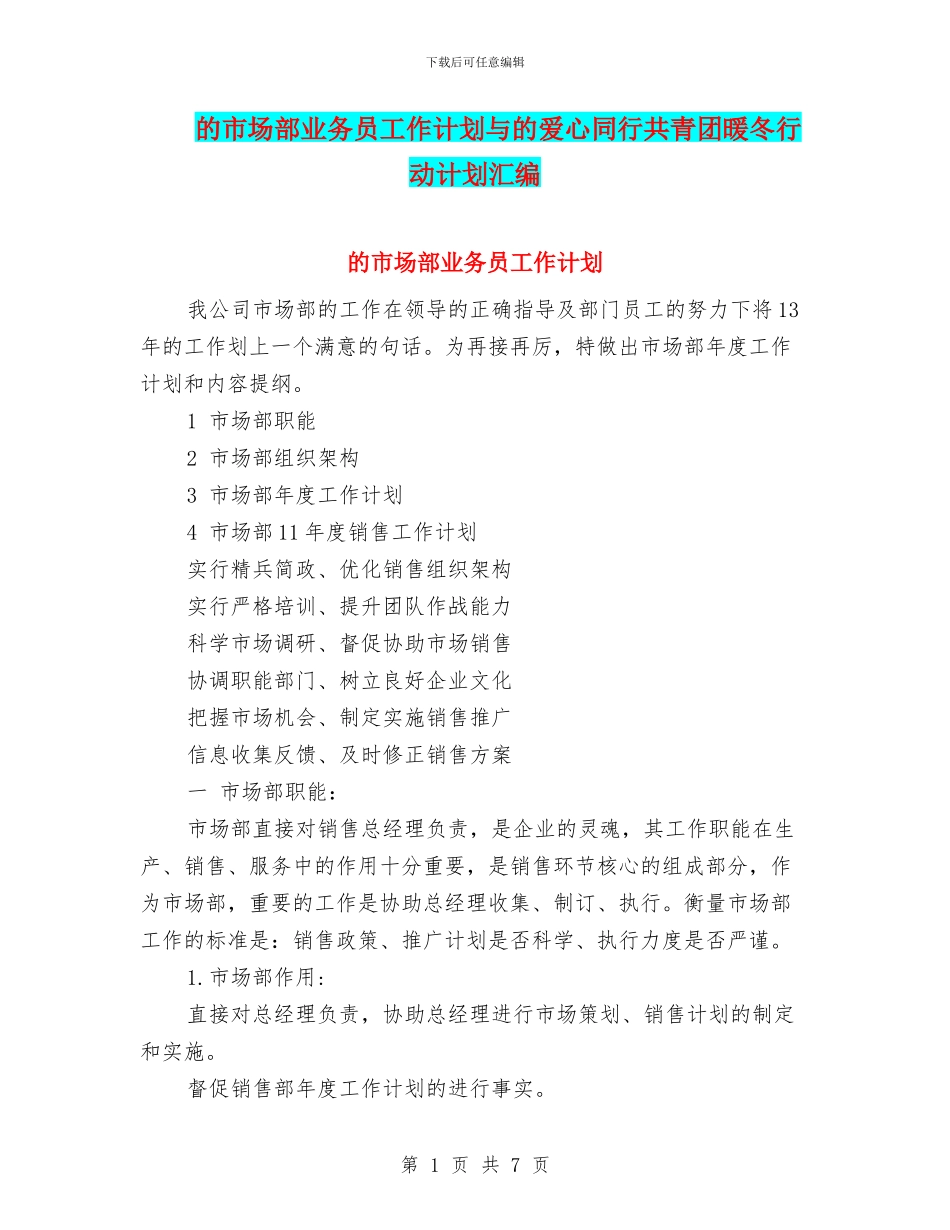 的市场部业务员工作计划与的爱心同行共青团暖冬行动计划汇编_第1页