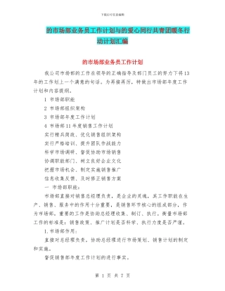 的市场部业务员工作计划与的爱心同行共青团暖冬行动计划汇编