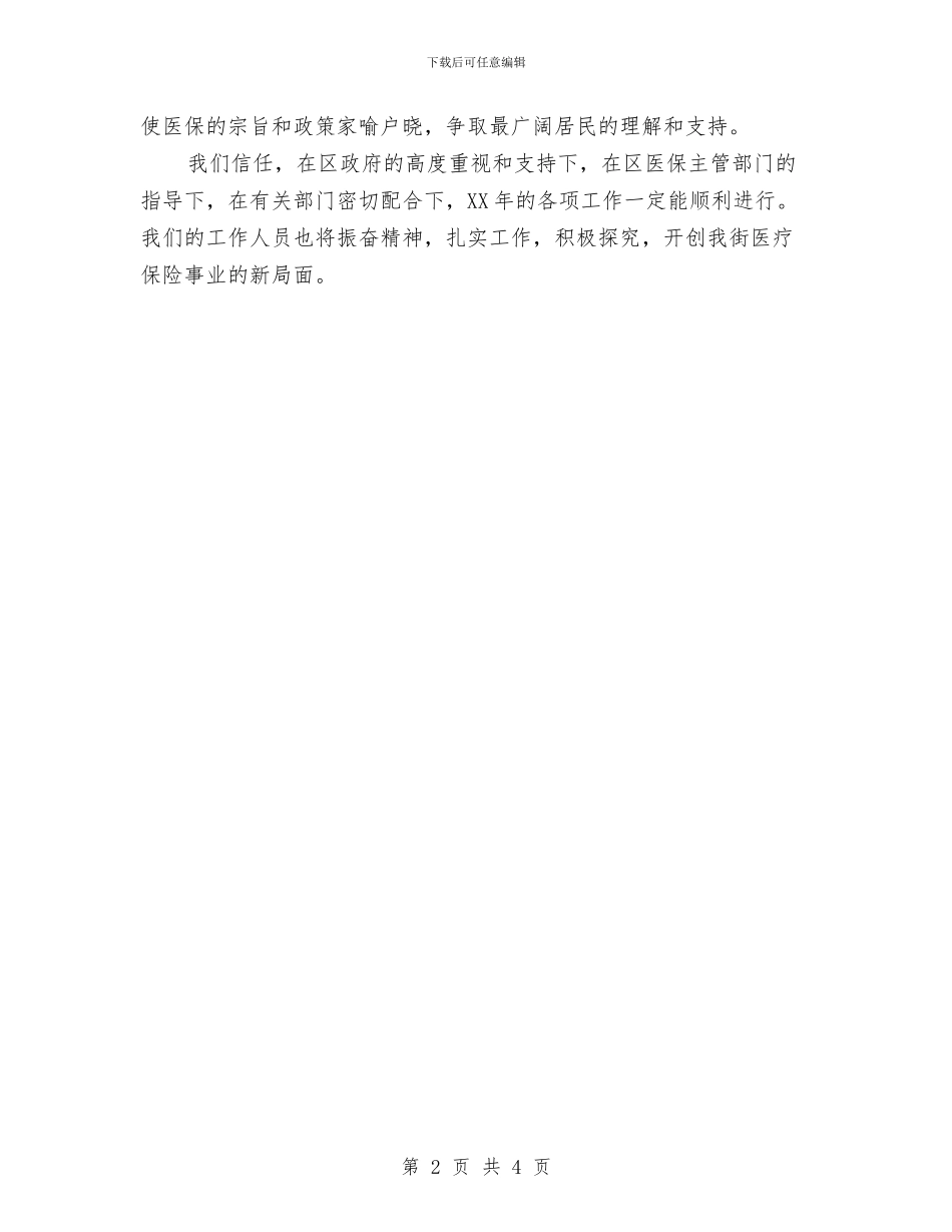 的社区医保健康工作计划与皮带队2024年”安全生产月”活动计划汇编_第2页