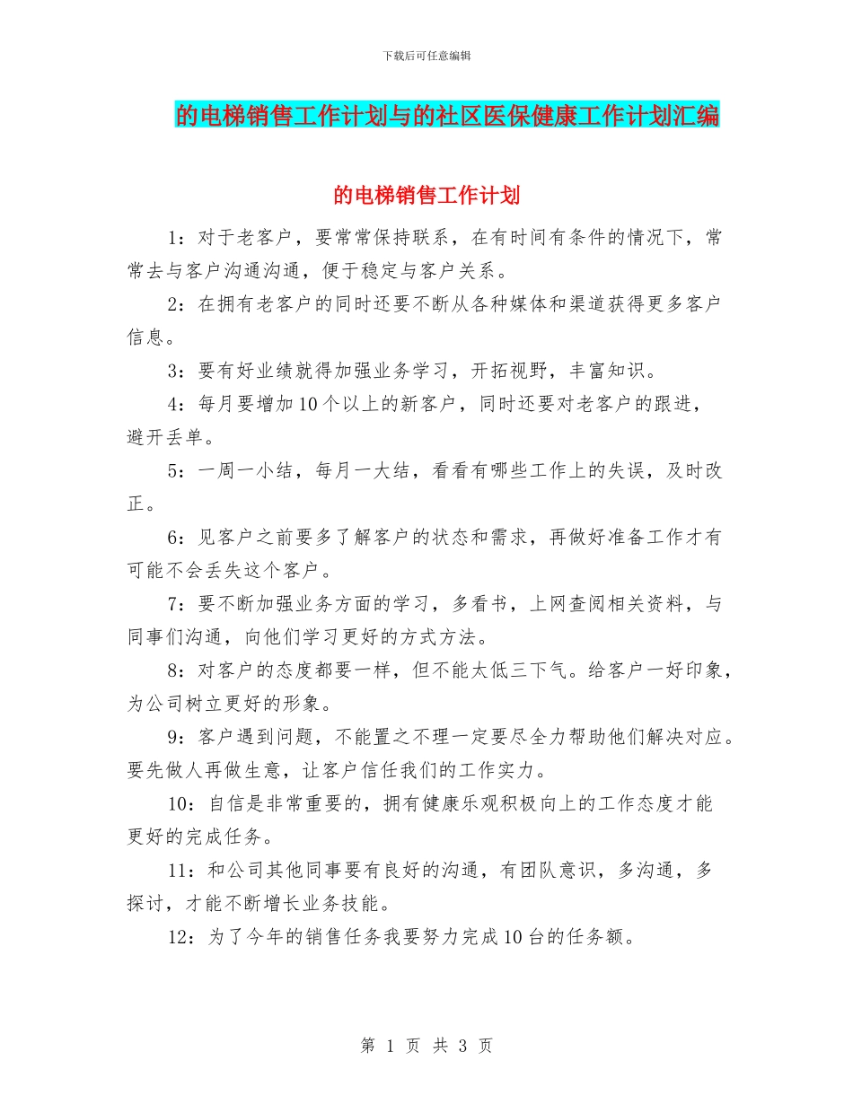 的电梯销售工作计划与的社区医保健康工作计划汇编_第1页