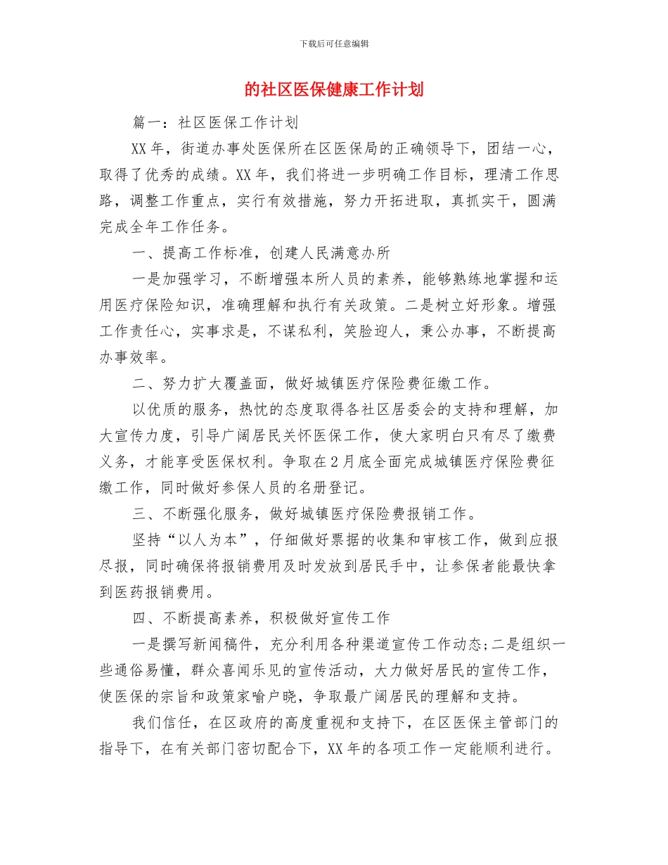 的电梯销售工作计划与的社区医保健康工作计划汇编_第2页