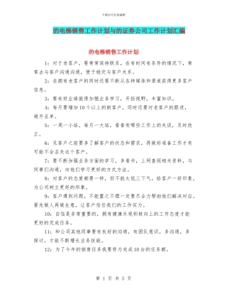 的电梯销售工作计划与的证券公司工作计划汇编