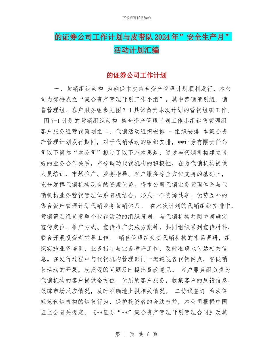 的证券公司工作计划与皮带队2024年”安全生产月”活动计划汇编_第1页