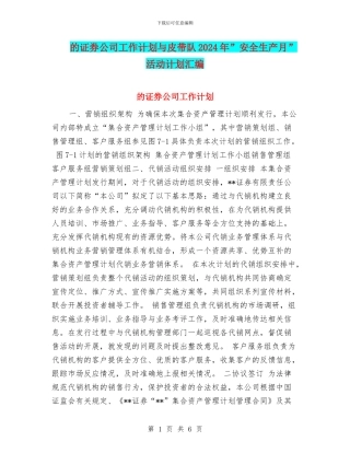 的证券公司工作计划与皮带队2024年”安全生产月”活动计划汇编