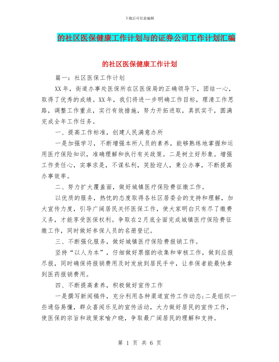 的社区医保健康工作计划与的证券公司工作计划汇编_第1页
