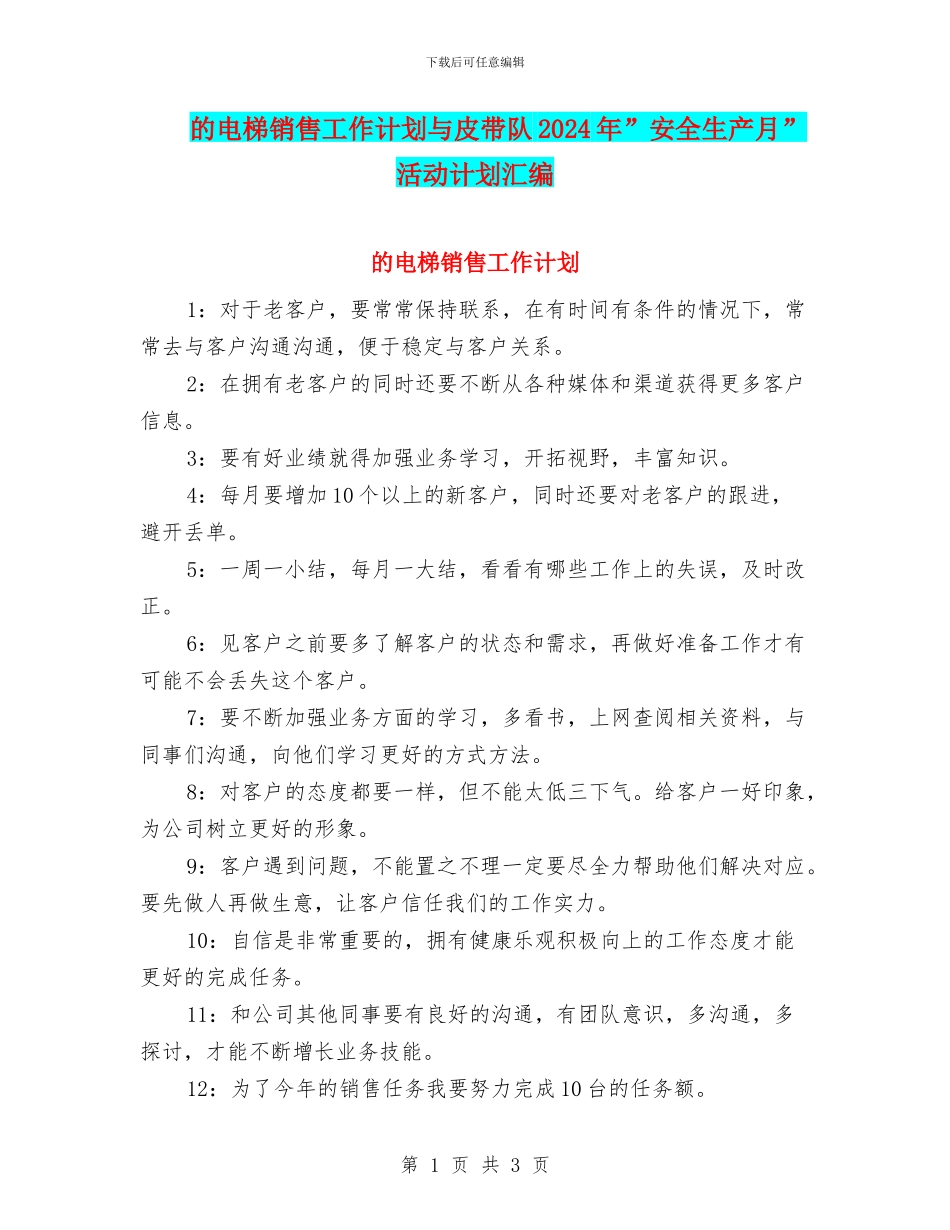 的电梯销售工作计划与皮带队2024年”安全生产月”活动计划汇编_第1页