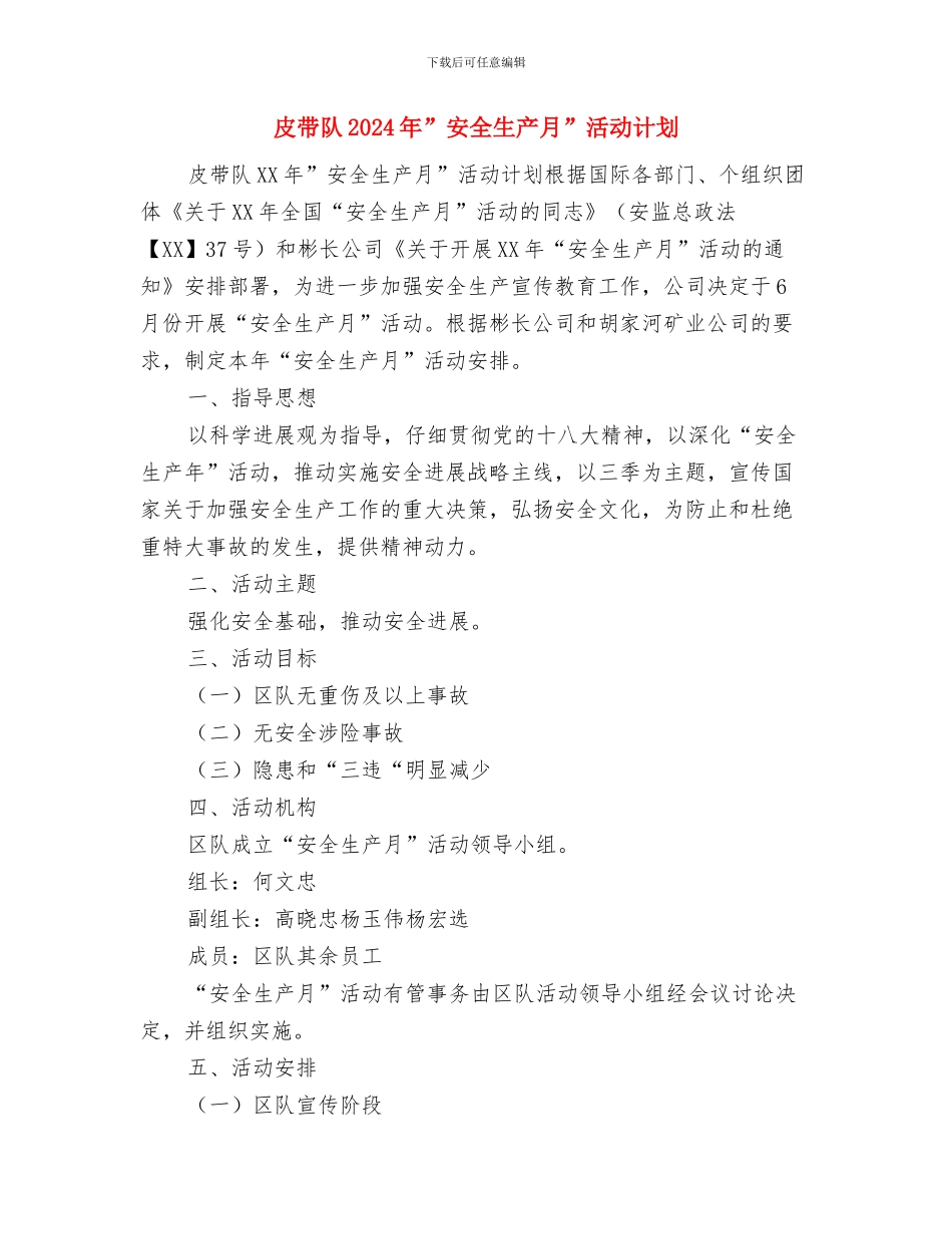 的电梯销售工作计划与皮带队2024年”安全生产月”活动计划汇编_第2页