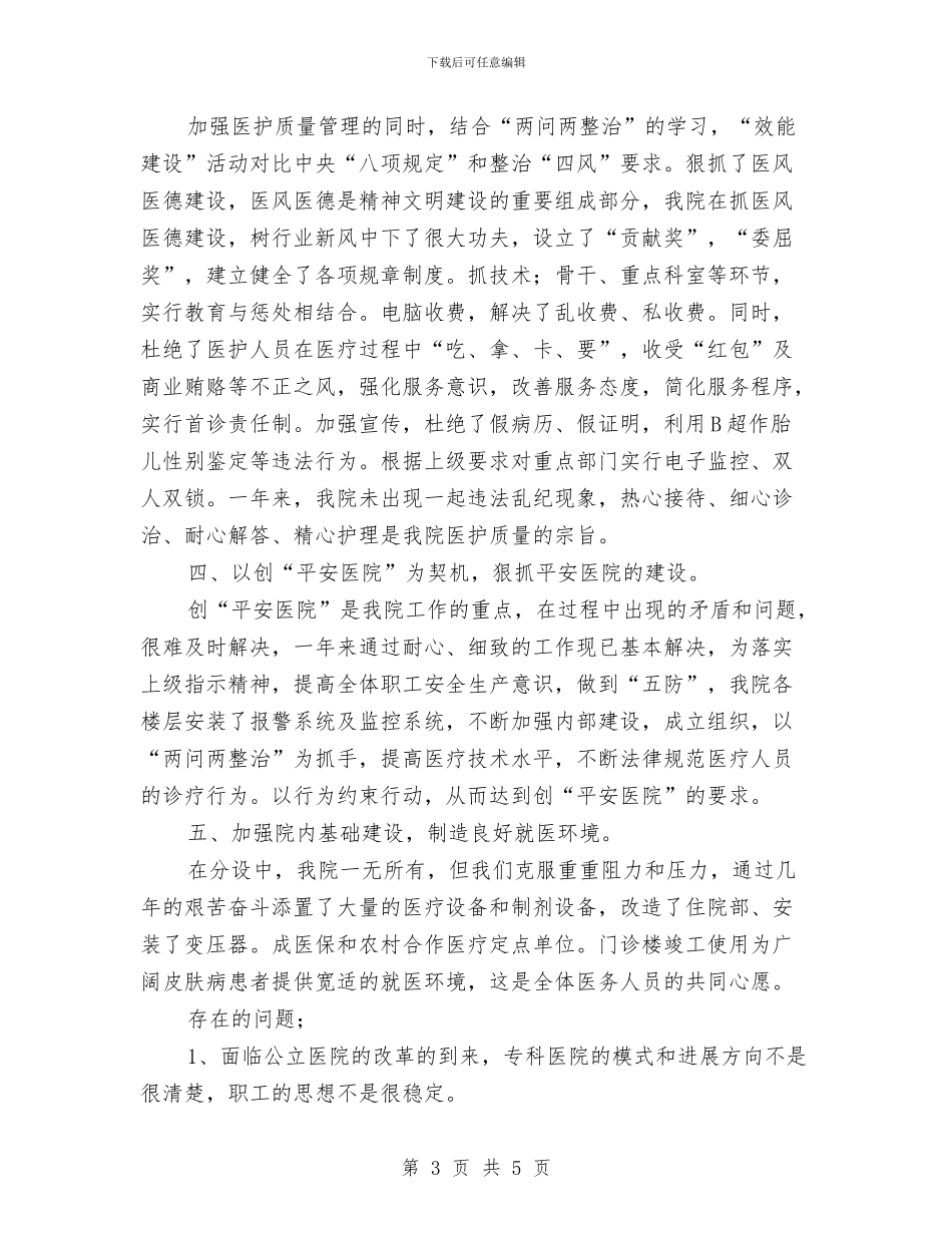 皮肤病医院工作总结与皮肤科2024年工作总结及2024年工作计划汇编_第3页