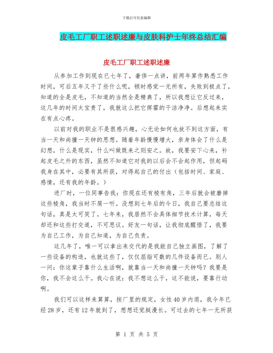皮毛工厂职工述职述廉与皮肤科护士年终总结汇编_第1页