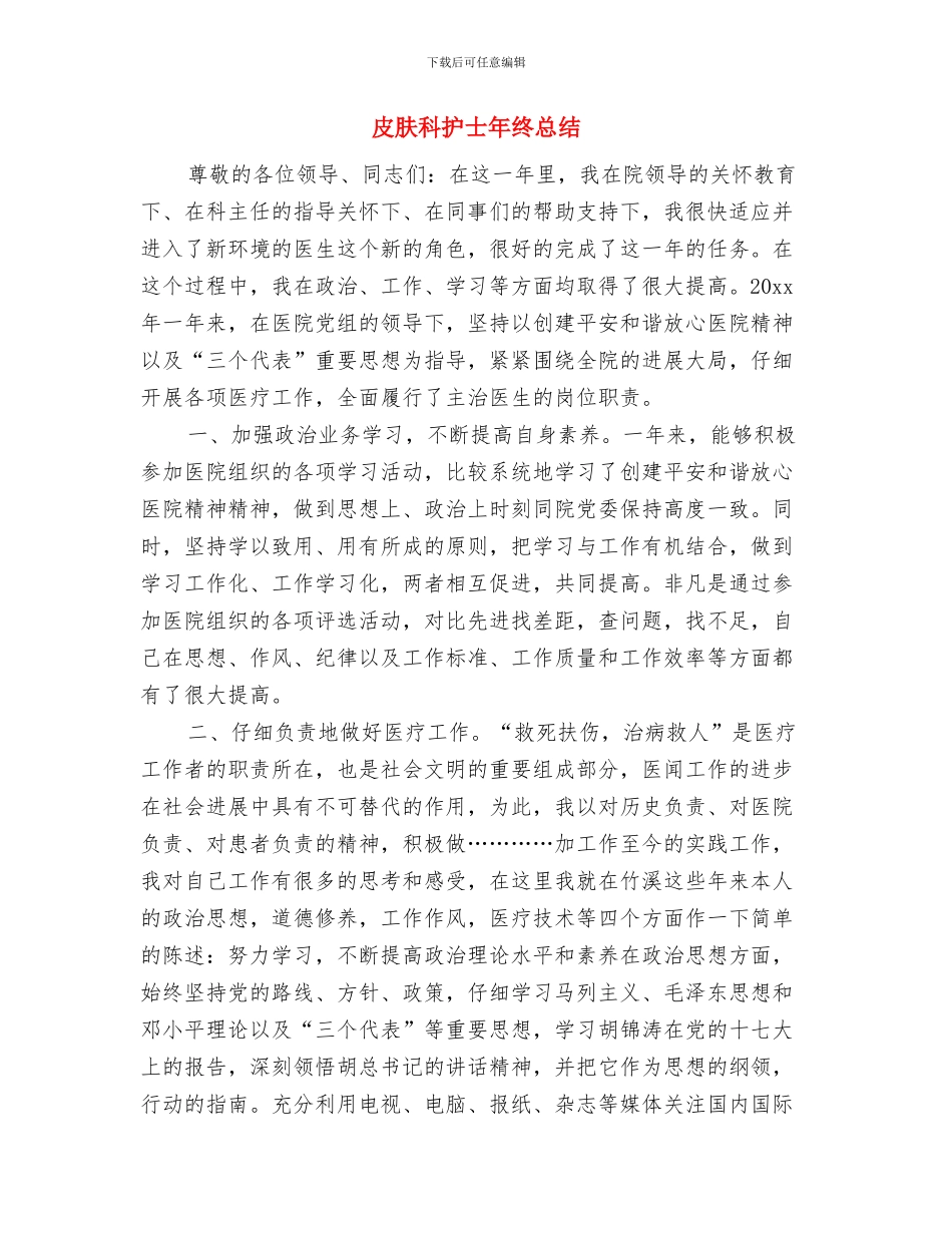 皮毛工厂职工述职述廉与皮肤科护士年终总结汇编_第3页
