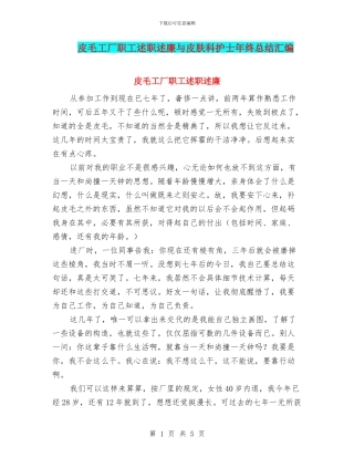 皮毛工厂职工述职述廉与皮肤科护士年终总结汇编