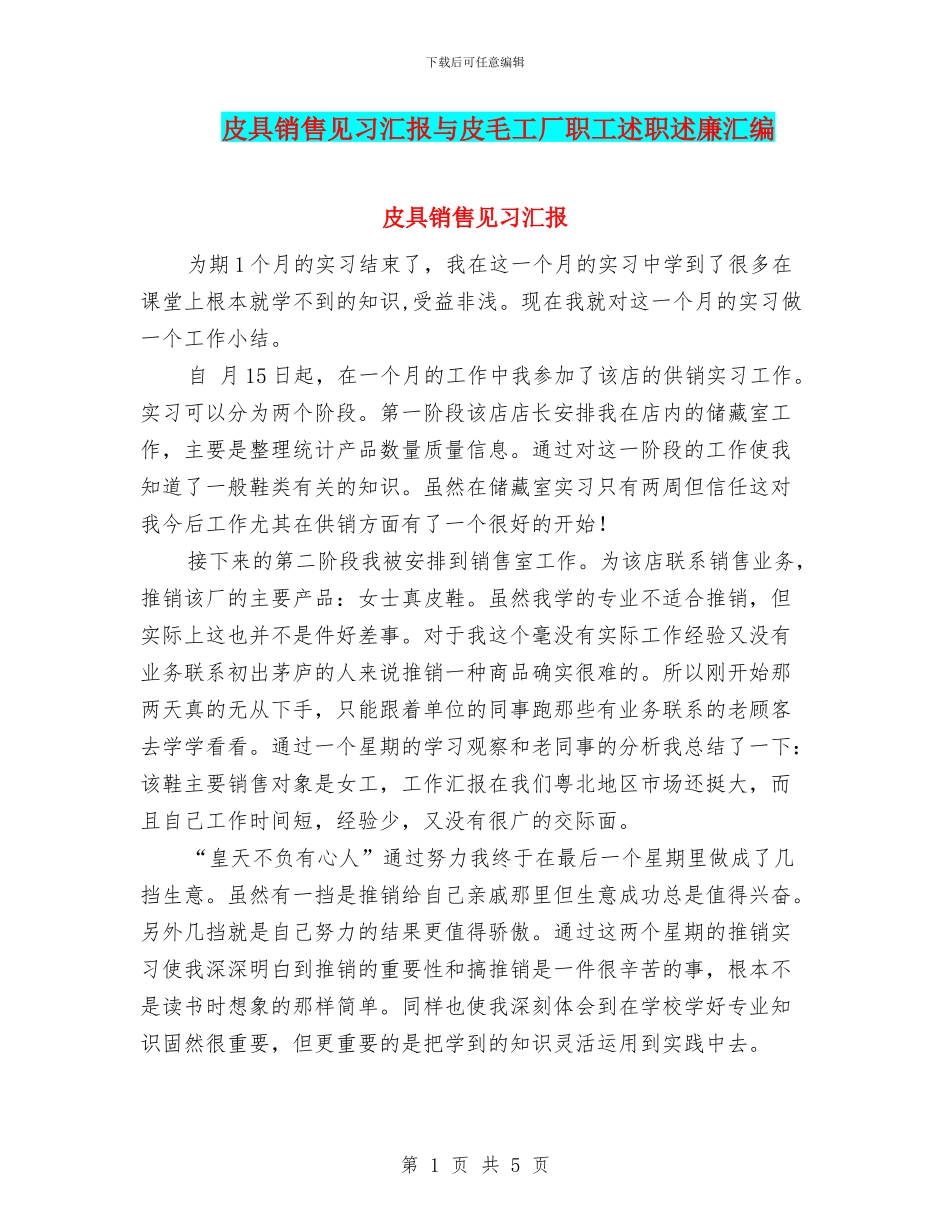 皮具销售见习汇报与皮毛工厂职工述职述廉汇编_第1页