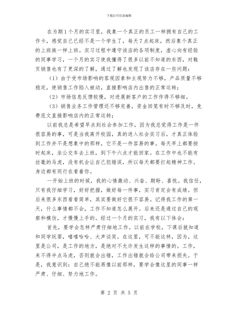 皮具销售见习汇报与皮毛工厂职工述职述廉汇编_第2页