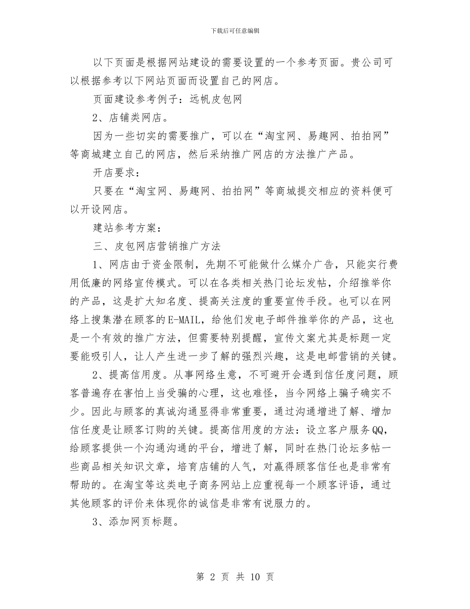 皮包网店销售企划方案与盐业企业财务管理问题报告汇编_第2页