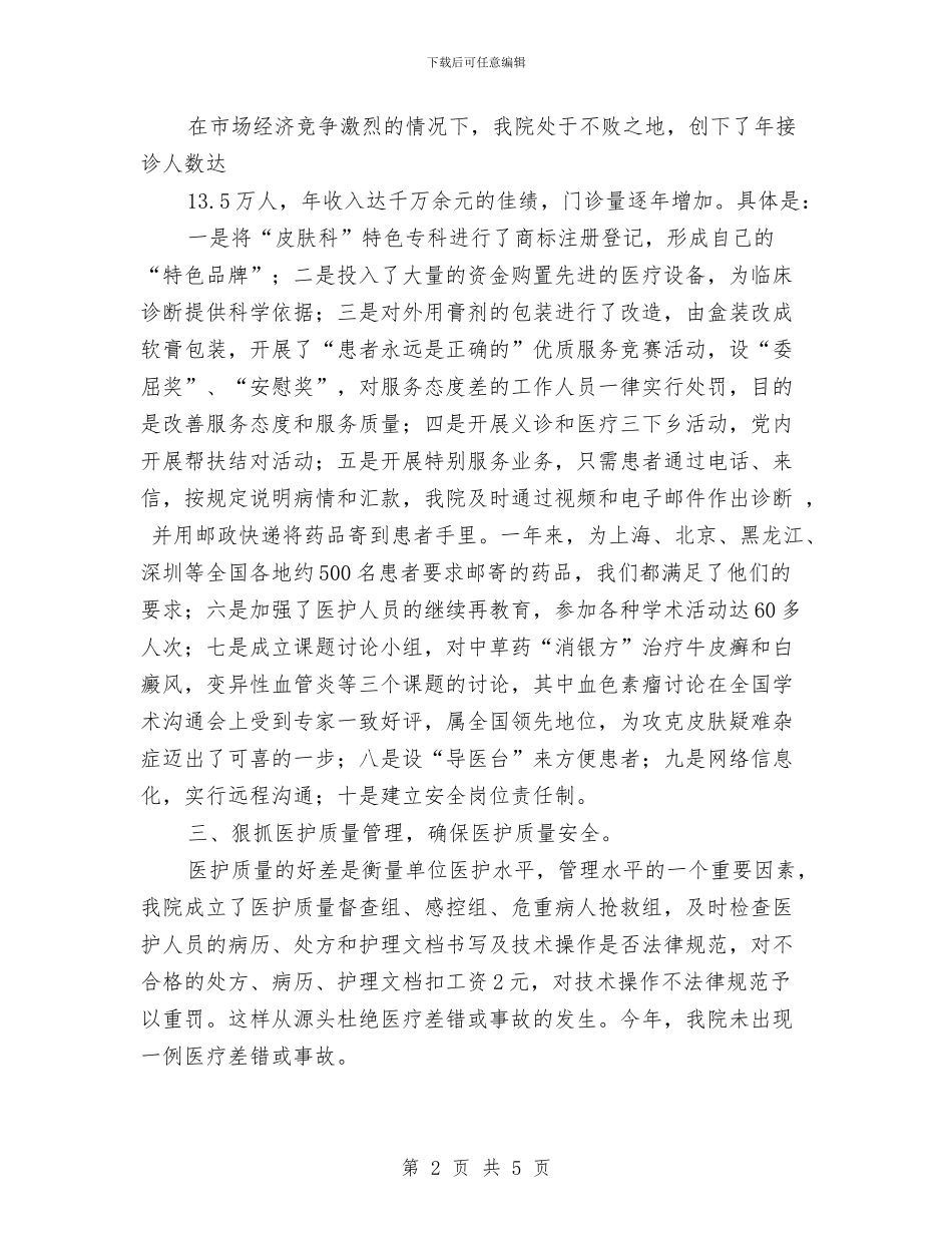 皮肤病医院工作总结与皮肤科医生工作总结汇编_第2页
