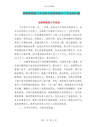 皮肤病医院工作总结与皮肤科医生工作总结汇编