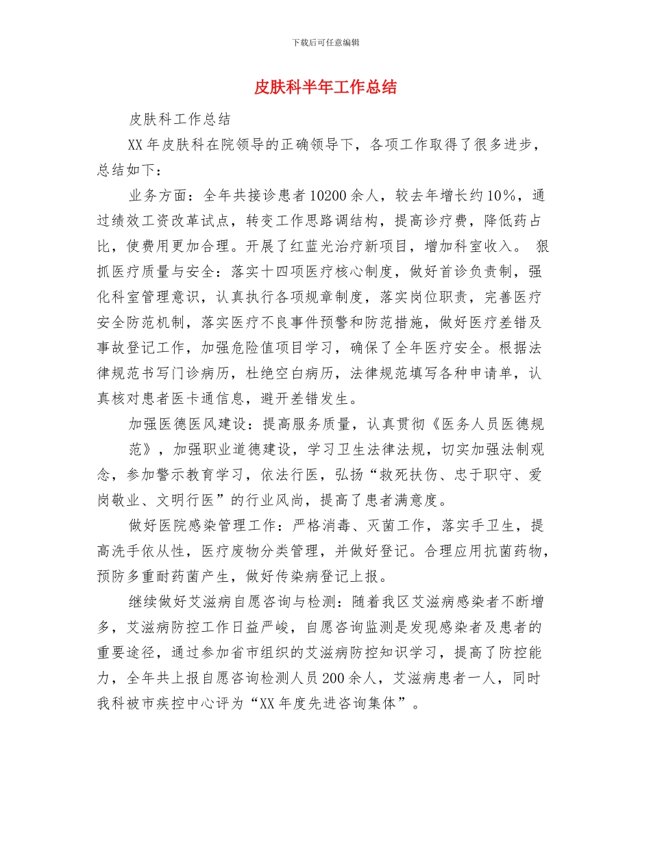 皮肤科2024年工作总结及2024年工作计划与皮肤科半年工作总结汇编_第2页