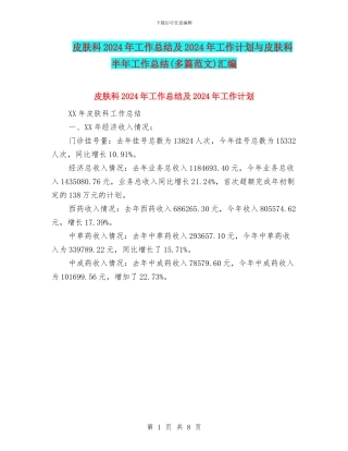 皮肤科2024年工作总结及2024年工作计划与皮肤科半年工作总结汇编