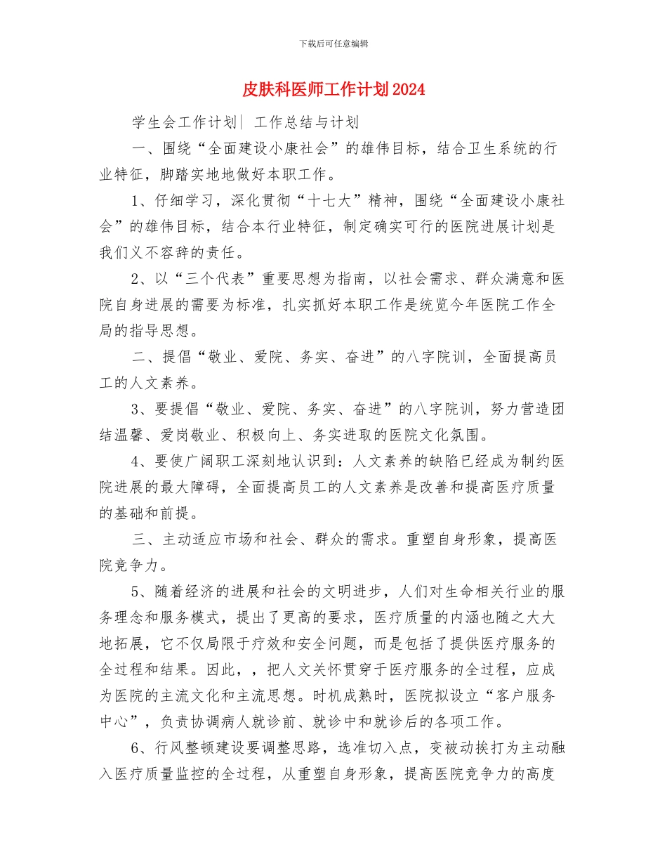 皮肤科医师工作计划与皮肤科医师工作计划2024年度汇编_第3页