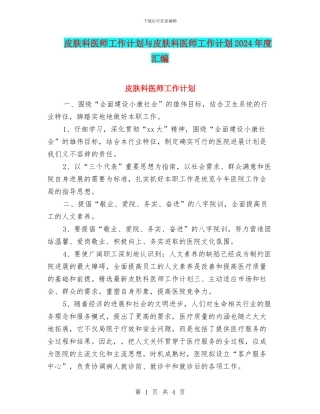 皮肤科医师工作计划与皮肤科医师工作计划2024年度汇编