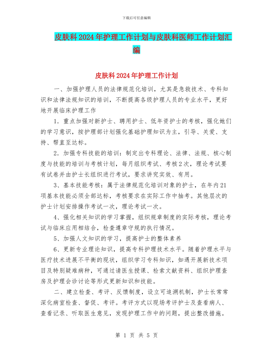 皮肤科2024年护理工作计划与皮肤科医师工作计划汇编_第1页