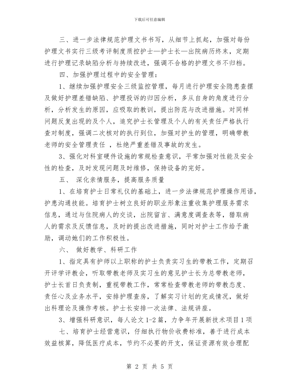 皮肤科2024年护理工作计划与皮肤科医师工作计划汇编_第2页