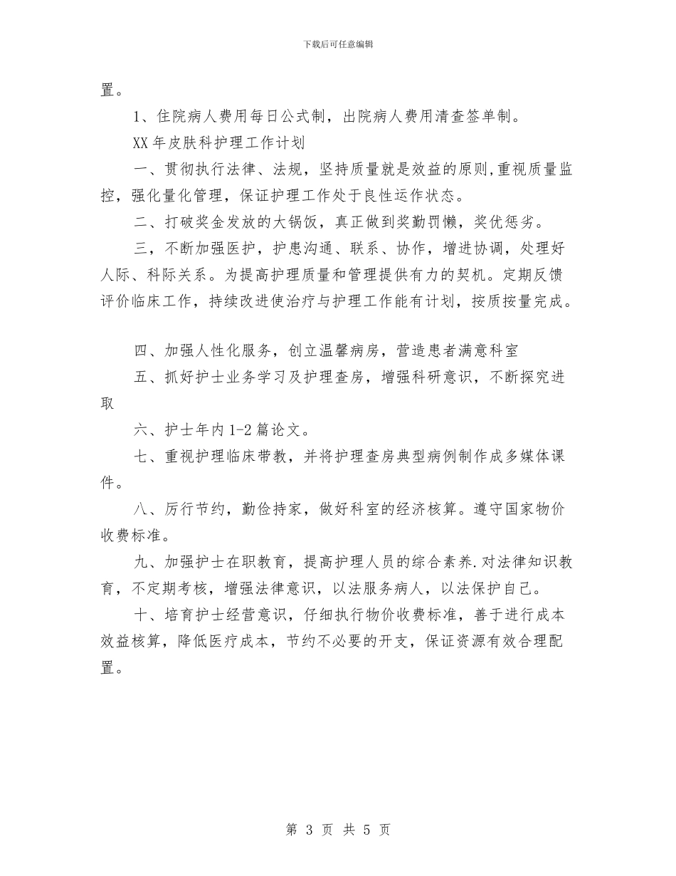 皮肤科2024年护理工作计划与皮肤科医师工作计划汇编_第3页