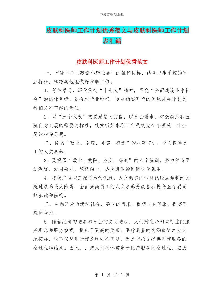 皮肤科医师工作计划优秀范文与皮肤科医师工作计划表汇编_第1页