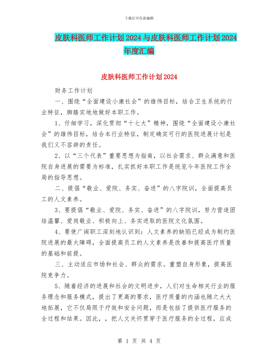 皮肤科医师工作计划2024与皮肤科医师工作计划2024年度汇编_第1页