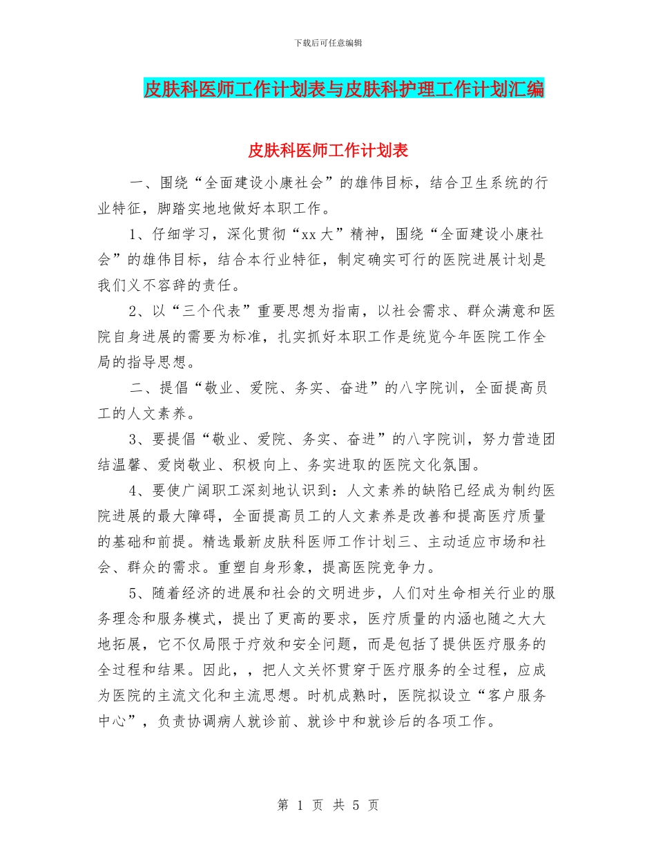 皮肤科医师工作计划表与皮肤科护理工作计划汇编_第1页