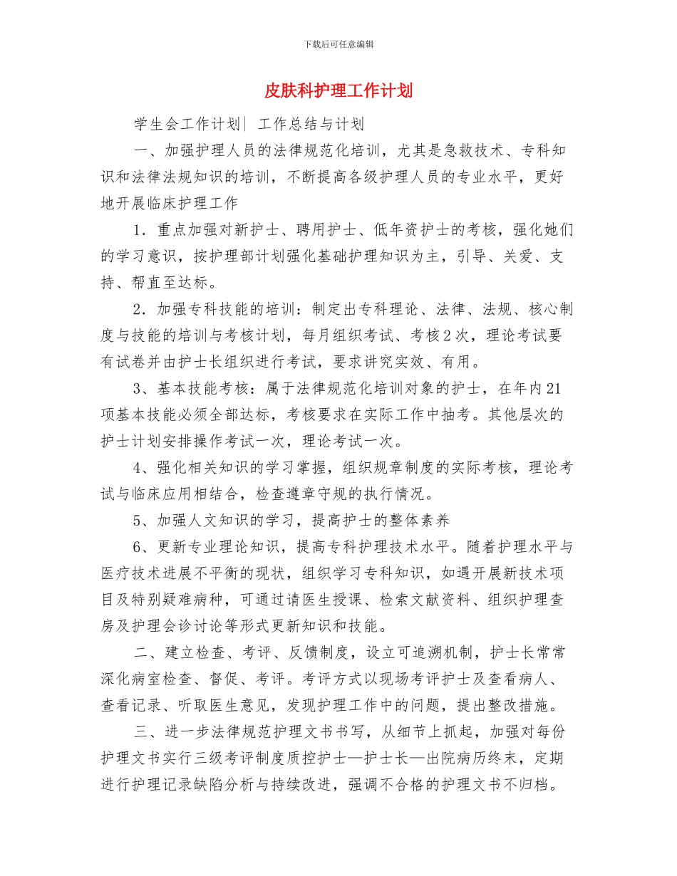 皮肤科医师工作计划表与皮肤科护理工作计划汇编_第3页