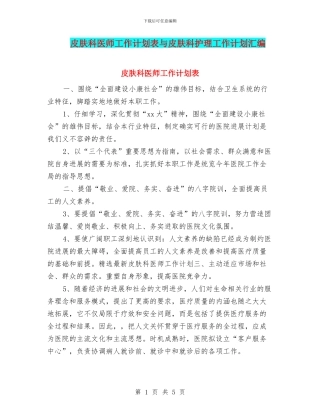 皮肤科医师工作计划表与皮肤科护理工作计划汇编