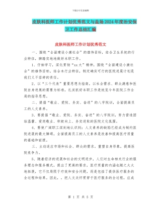 皮肤科医师工作计划优秀范文与盐场2024年度治安保卫工作总结汇编