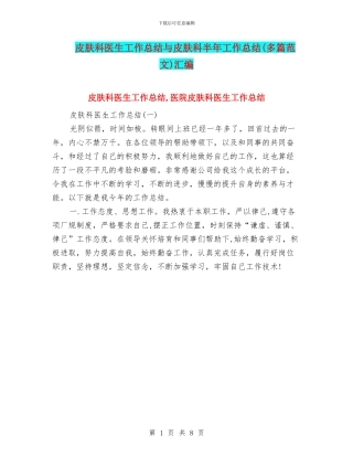 皮肤科医生工作总结与皮肤科半年工作总结汇编