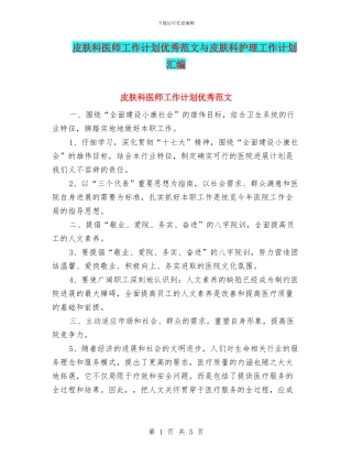 皮肤科医师工作计划优秀范文与皮肤科护理工作计划汇编