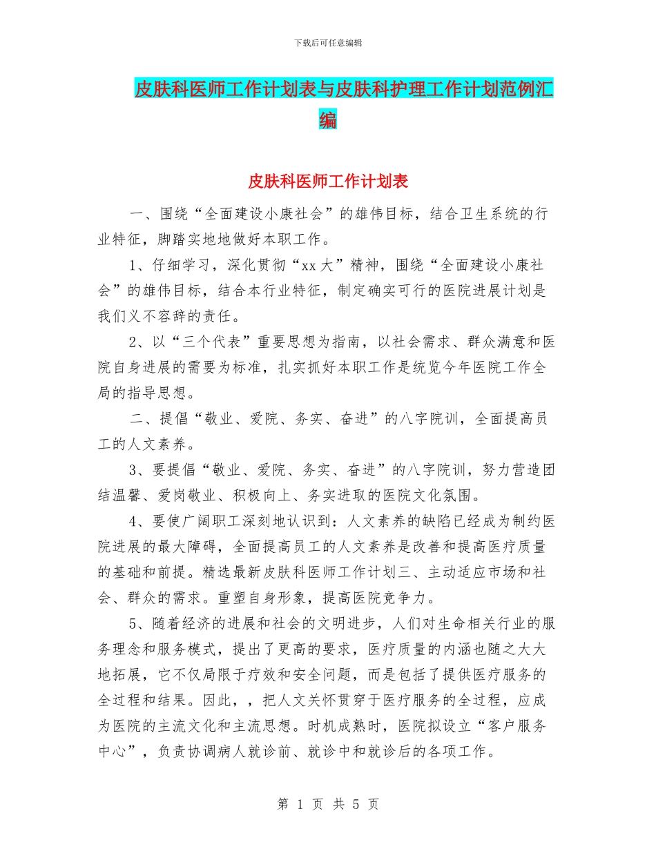 皮肤科医师工作计划表与皮肤科护理工作计划范例汇编_第1页