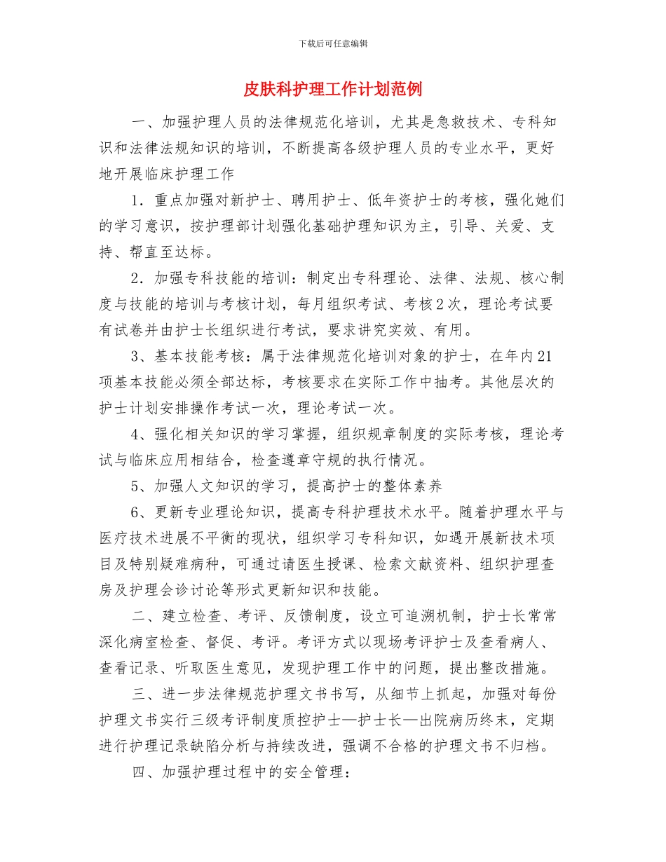皮肤科医师工作计划表与皮肤科护理工作计划范例汇编_第3页