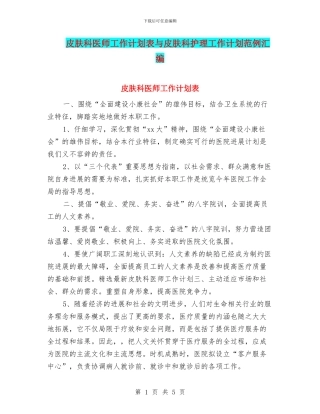 皮肤科医师工作计划表与皮肤科护理工作计划范例汇编