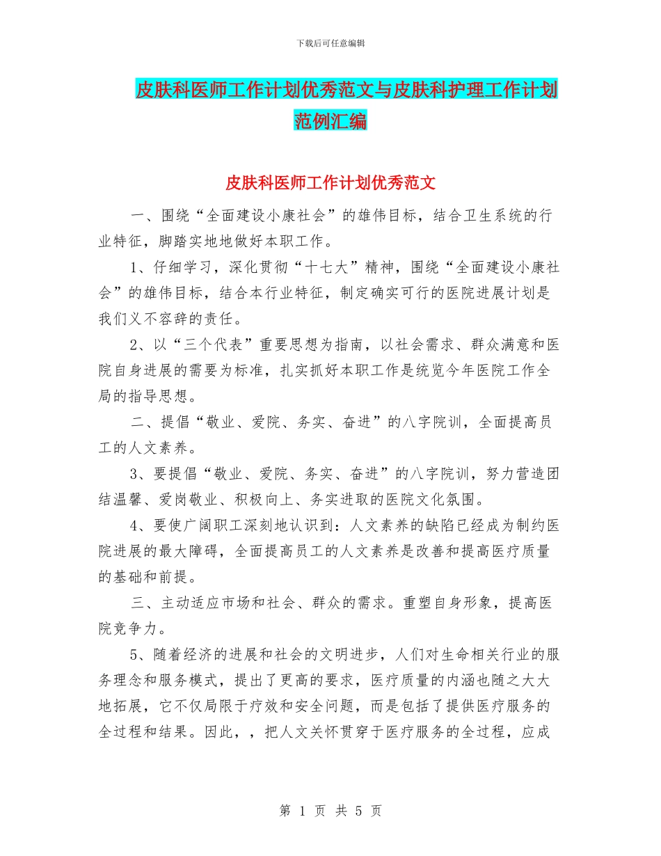 皮肤科医师工作计划优秀范文与皮肤科护理工作计划范例汇编_第1页