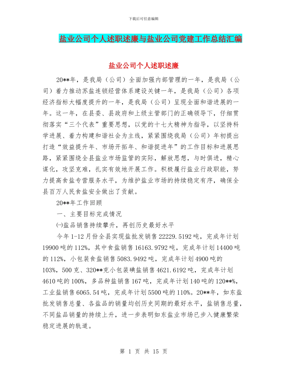 盐业公司个人述职述廉与盐业公司党建工作总结汇编_第1页